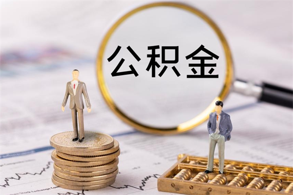 沁阳公积金是离职就能提出来吗（沁阳公积金离职后可以全部取吗）