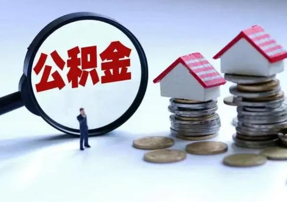 沁阳公积金日常消费怎么提取（公积金住房消费提取条件）